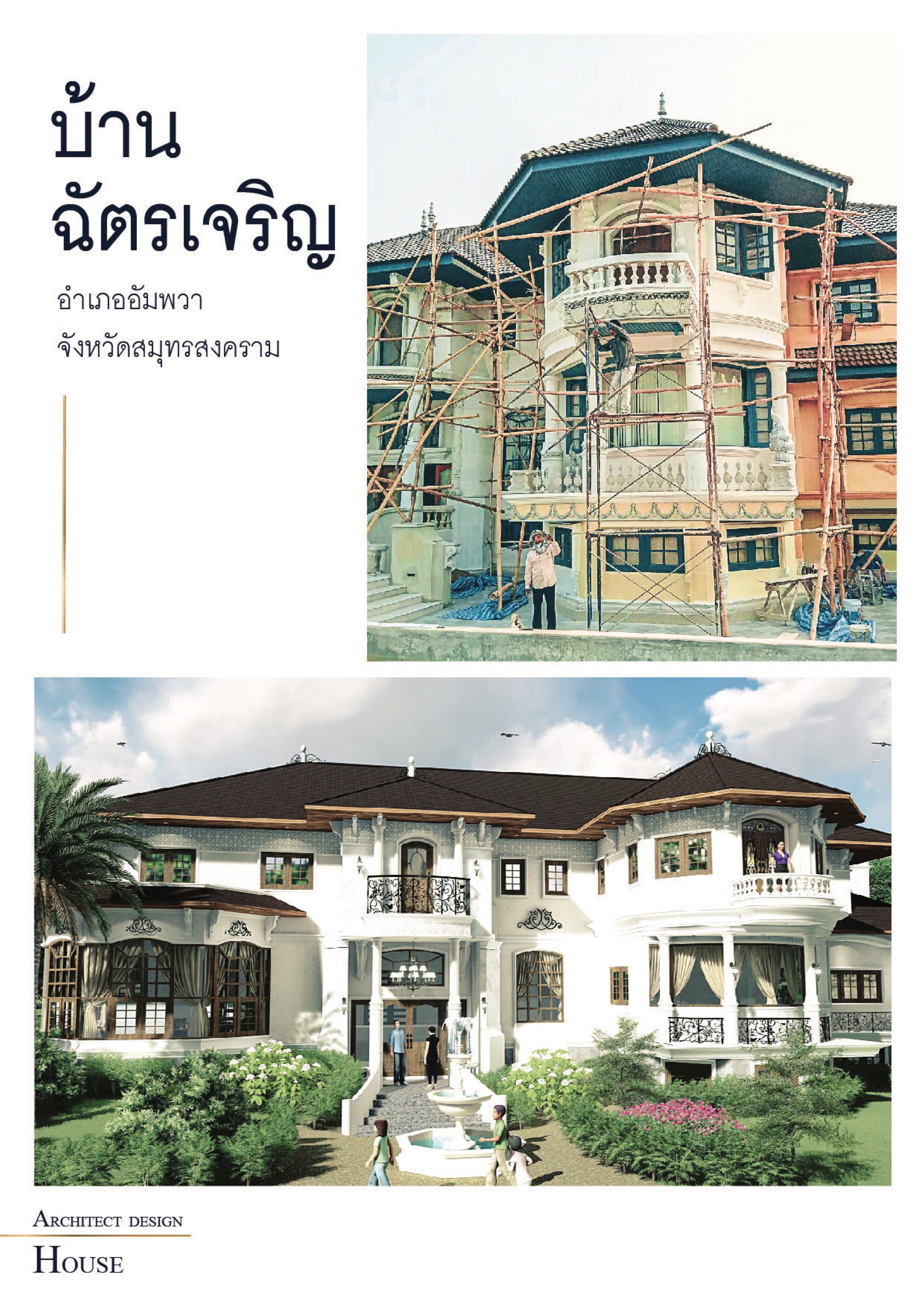 บ้านฉัตรเจริญ