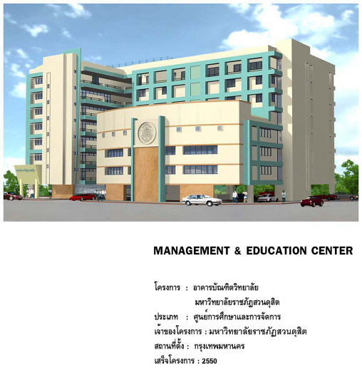 อาคารบัณฑิตวิทยาลัย มหาวิทยาลัยราชภัฏสวนดุสิต