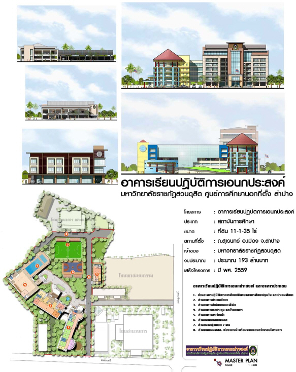 อาคารเรียนปฏิบัติการอเนกประสงค์ มหาวิทยาลัยราชภัฏสวนดุสิต ศูนย์ลำปาง