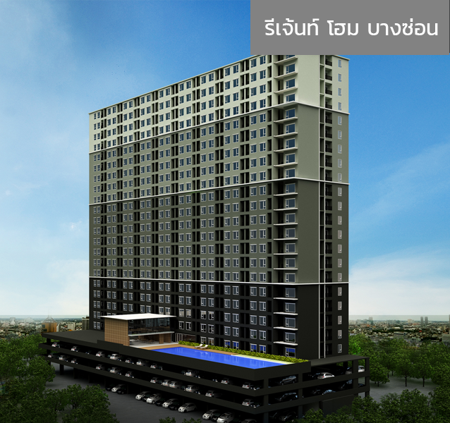 รีเจ้นท์ โฮม บางซ่อน 1