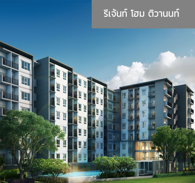 รีเจ้นท์ โฮม ติวานนท์